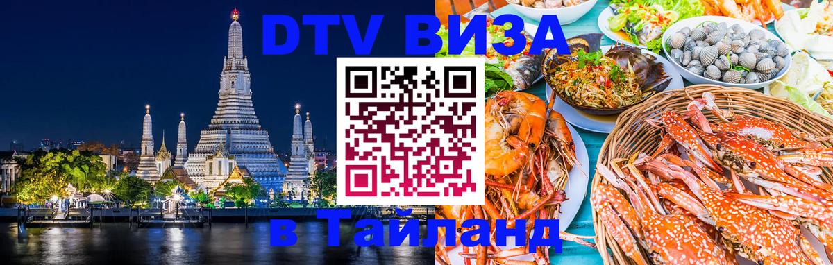 Цены на DTV визу в Таиланд — пакеты услуг, достаточно даже паспорта - Октябрьский  18.11.2025 