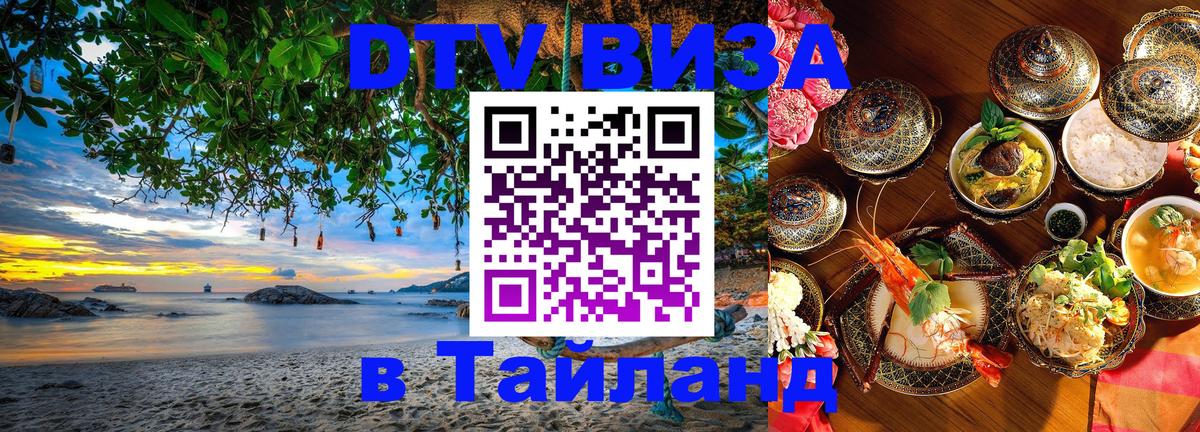 DTV Виза в Тайланд для россиян 